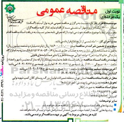 مناقصه  خرید نوار آب بند (گسکت) (معادل 4000 رینگ) 