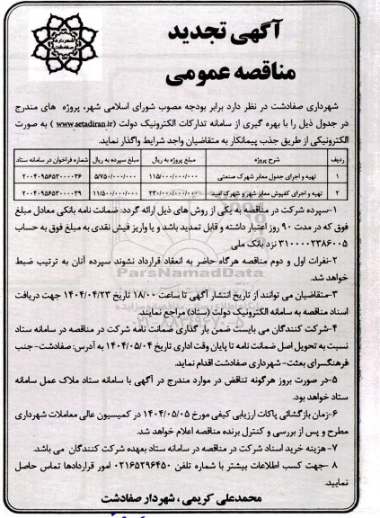 تجدید مناقصه تهیه و اجرای جدول معابر...