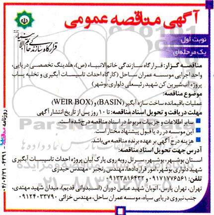 مناقصه عملیات باقیمانده ساخت سازه آبگیر (BASIN) و (WEIR BOX)