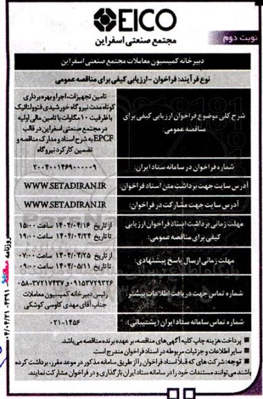 مناقصه عمومی تامین تجهیزات، اجرا و بهره برداری کوتاه مدت نیروگاه خورشیدی فتوولتائیک ... نوبت دوم