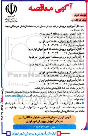 مناقصه خرید خدمات از بخش غیردولتی - نوبت دوم