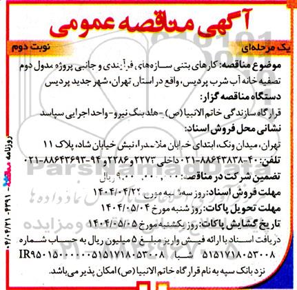 مناقصه کارهای بتنی سازه‌های فرآیندی و جانبی پروژه مدول دوم تصفیه خانه... نوبت دوم