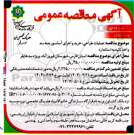 مناقصه عملیات طراحی، خرید و اجرای آسانسور بدنه سد و اخذ تاییدیه استاندارد