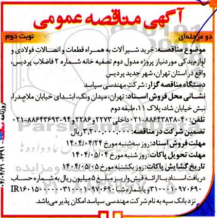 مناقصه  خرید شیرآلات به همراه قطعات و اتصالات فولادی و لوازم یدکی ... نوبت دوم