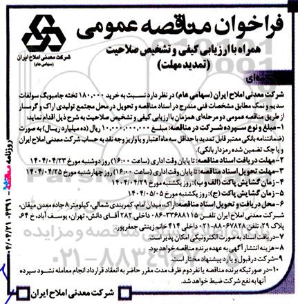 فراخوان مناقصه خرید 180.000 تخته جامبوبگ سولفات سدیم و نمک تمدید مهلت 