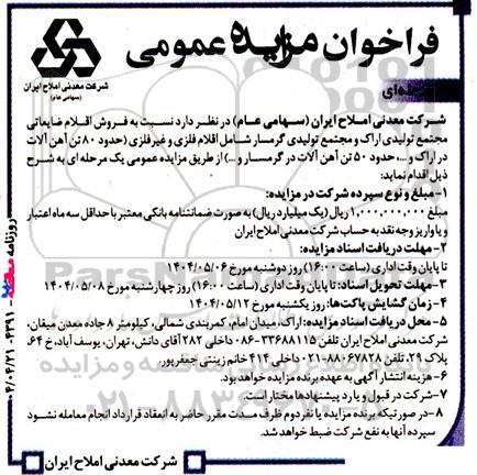 مزایده فروش اقلام ضایعاتی