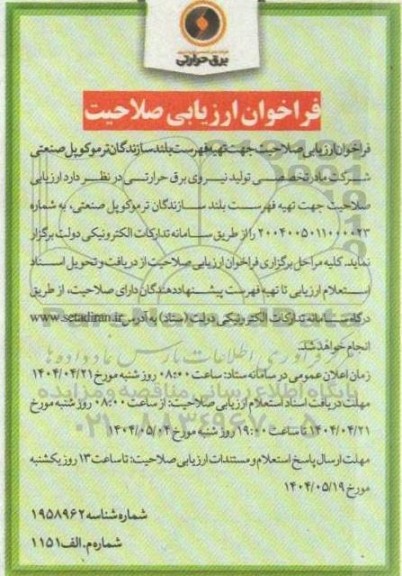 فراخوان ارزیابی صلاحیت جهت تهیه فهرست بلند سازندگان ترموکوپل صنعتی 