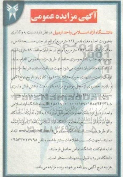 آگهی مزایده عمومی واگذاری به صورت اجاره مغازه قدس (21 متر مربع)