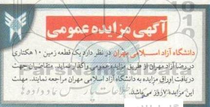 آگهی مزایده عمومی واگذاری یک قطعه زمین 10 هکتاری