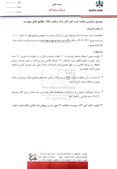  مناقصه خرید آهن آلات 