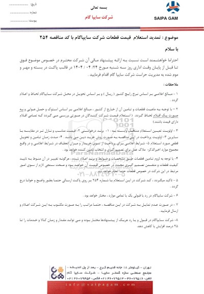  تمدید استعلام قیمت قطعات