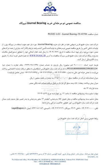 مناقصه عمومی خرید Journal Bearing نیروگاه