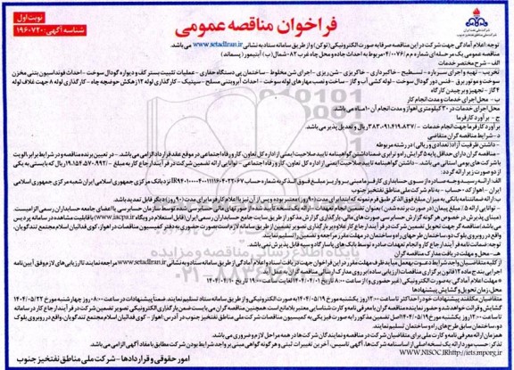 مناقصه  احداث جاده و محل چاه غرب 082 شمال (ب) آبتیمور (پسماند)...