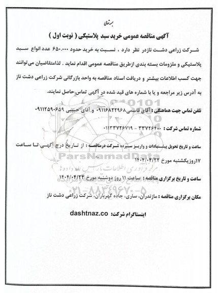 مناقصه عمومی خرید سبد پلاستیکی