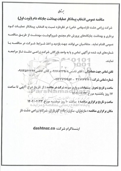 مناقصه عمومی انتخاب پیمانکار عملیات بهداشت جایگاه دام
