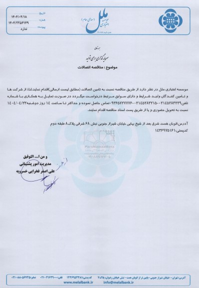 مناقصه اتصالات 