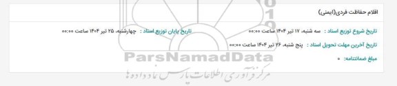استعلام اقلام حفاظت فردی (ایمنی)