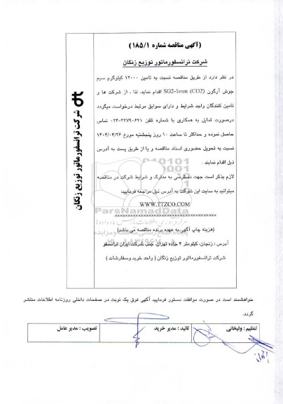 مناقصه تامین 12000 کیلوگرم سیم جوش آرگون (CO2) SG2-1mm