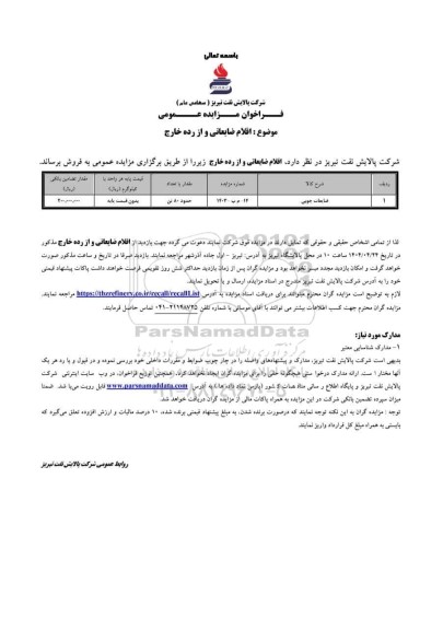 مزایده عمومی اقلام ضایعاتی و از رده خارج، ضایعات چوبی