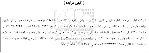 مزایده فروش ضایعات
