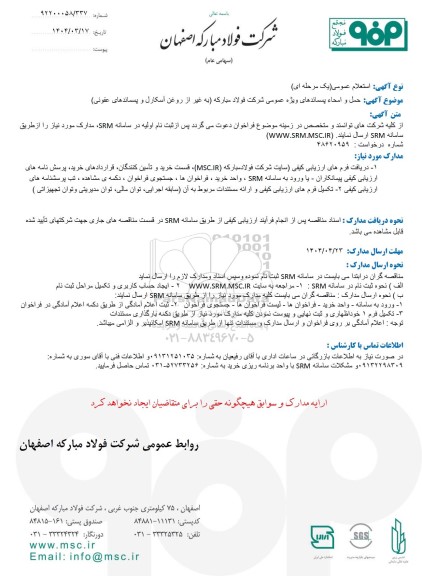 استعلام عمومی حمل و امحاء پسماندهای ویژه عمومی ...