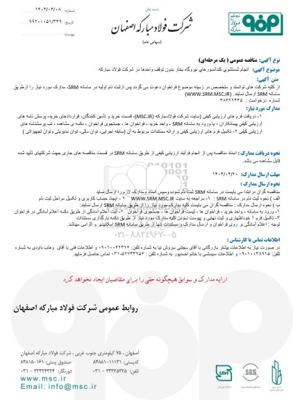 مناقصه عمومی انجام شستشوی کندانسورهای نیروگاه بخار بدون توقف واحدها