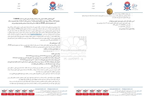 مناقصه عمومی انتخاب پیمانکار پروژه تهیه مصالح و اجرای عملیات آب بندی سقف با استفاده از مواد پلیمری...