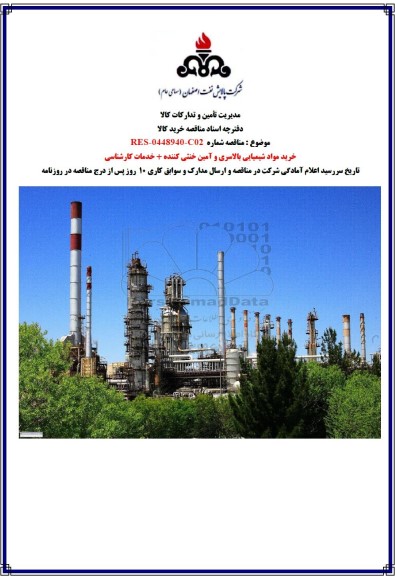 مناقصه خرید مواد شیمیایی بالاسری و آمین خنثی کننده + خدمات کارشناسی 