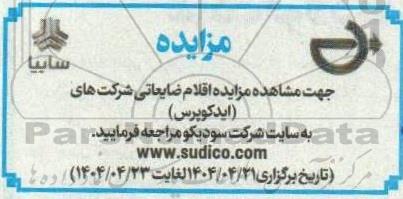 مزایده اقلام ضایعاتی شرکت های...