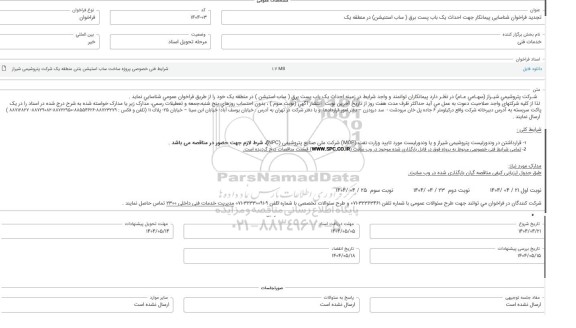 تجدید فراخوان شناسایی پیمانکار جهت احداث یک باب پست برق ( ساب استنیشن) در منطقه یک