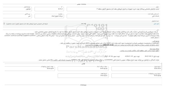 تجدید فراخوان شناسایی پیمانکار جهت خرید تجهیزات و اجرای آبروهای سقف انبار محصول گرانول منطقه 3