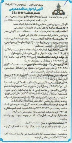 مناقصه انجام خدمات حراست حفاظت و نگهبانی