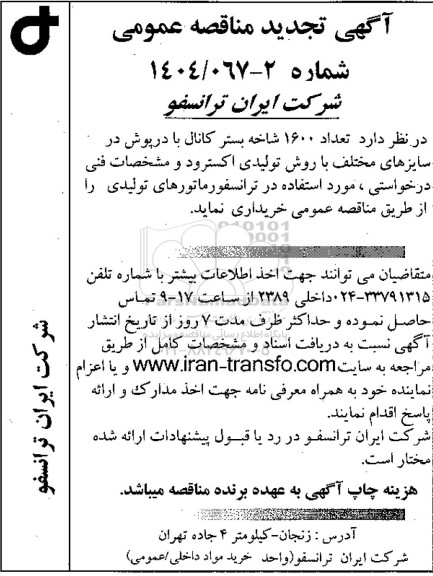 تجدید مناقصه تعداد 1600 شاخه بستر کانال با درپوش در سایزهای مختلف با روش تولیدی اکسترود 