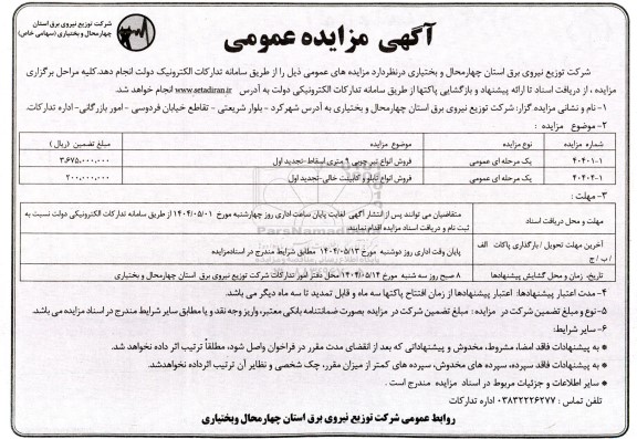 مزایده فروش انواع تیر چوبی 9 متری اسقاط ...تجدید