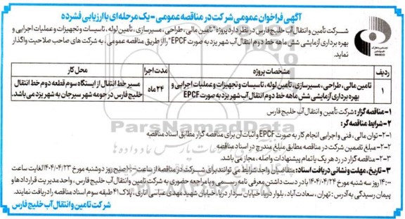 مناقصه پروژه تامین مالی، طراحی ، مسیرسازی ، تامین لوله ....