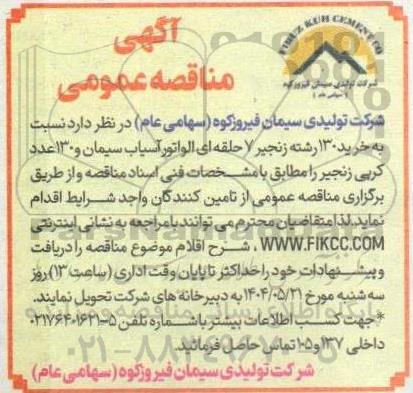 مناقصه خرید 130 رشته زنجیر 7 حلقه ای الواتور آسیاب سیمان و 130 عدد کربی زنجیر 