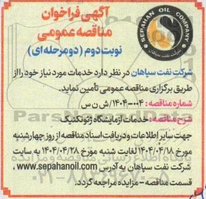 مناقصه عمومی خدمات آزمایشگاه ژئوتکنیک- نوبت دوم