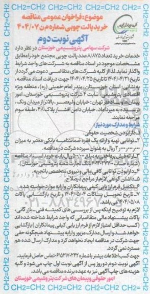 فراخوان عمومی مناقصه خرید پالت چوبی نوبت دوم