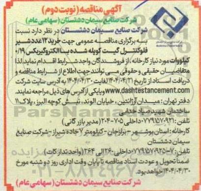 مناقصه عمومی جهت خرید 12 عدد شیر فلوکنترل گیت کوپله شده با الکتروگیربکس 0.19 کیلووات  نوبت دوم 