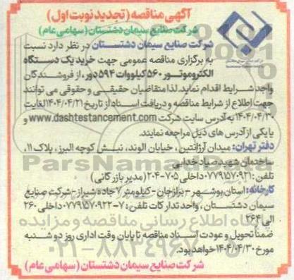 مناقصه  خرید یک دستگاه الکتروموتور 560 کیلووات- تجدید 