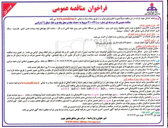 فراخوان مناقصه احداث جاده و محل چاه غرب ...