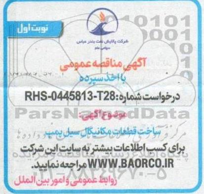 مناقصه ساخت قطعات مکانیکال سیل پمپ