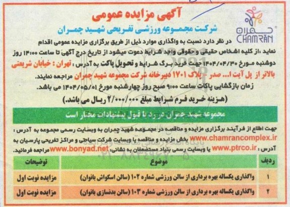 مزایده واگذاری یکساله بهره برداری از سالن ورزشی