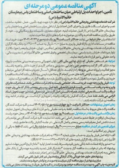 مناقصه تامین، اجرا و احداث پل ارتباطی میان ساختمان اصلی و ساختمان یاس بیمارستان