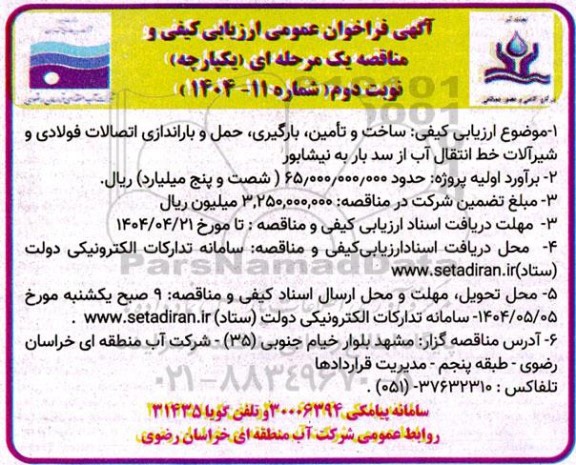 فراخوان عمومی ارزیابی کیفی مناقصه ساخت و تامین، بارگیری حمل و باراندازی اتصالات فولادی و شیرالات خط انتقال ... - نوبت دوم