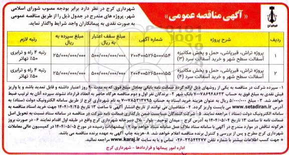 مناقصه پروژه لکه گیری مکانیزه آسفالت...