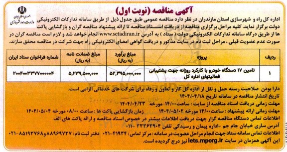 مناقصه تامین 17 دستگاه خودرو با کارکرد روزانه