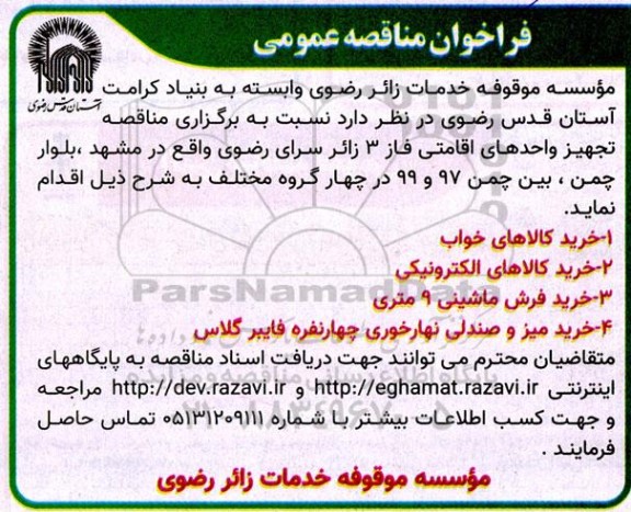 فراخوان مناقصه عمومی  تجهیز واحدهای اقامتی فاز 3 زائر سرای رضوی 