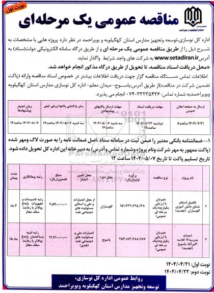 تجدید مناقصه تکمیل استخر شنای دانش آموزی ...