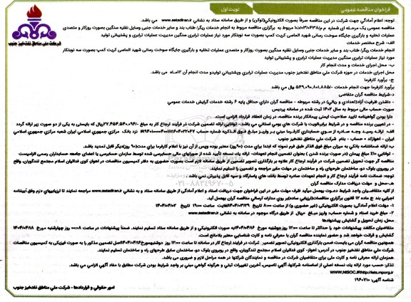 فراخوان مناقصه انجام خدمات ریگر/ طناب بند و سایر خدمات جنبی وسایل نقلیه سنگین ....